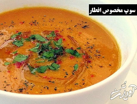 غذای افطاری جدید , 5 سوپ مخصوص افطار جدید و خوشمزه  غذای افطاری جدید , 5 سوپ مخصوص افطار جدید و خوشمزه